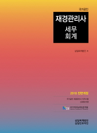 국가공인 재경관리사 세무회계 (2018 전면개정)